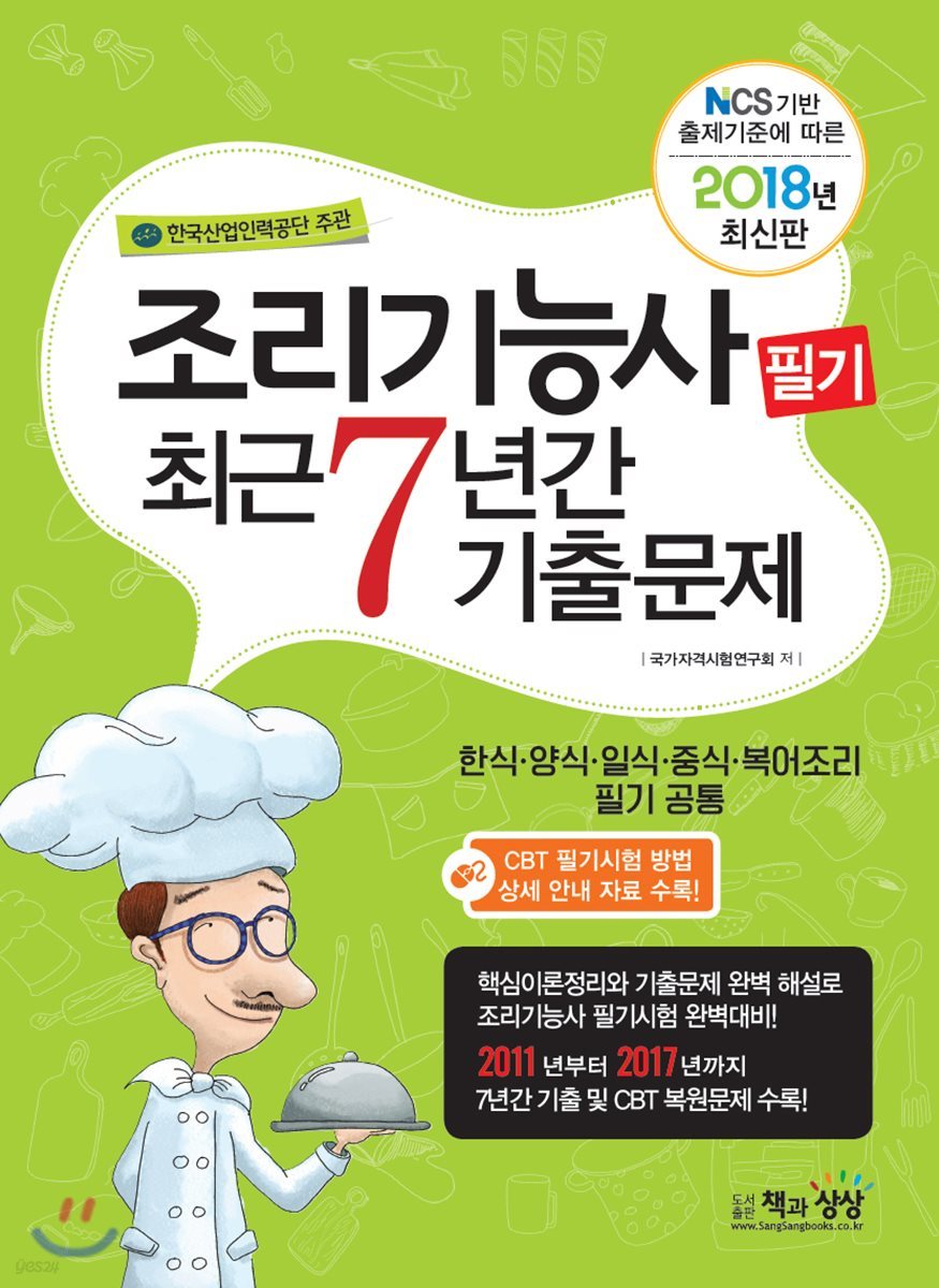 2018 조리기능사 필기 최근 7년간 기출문제