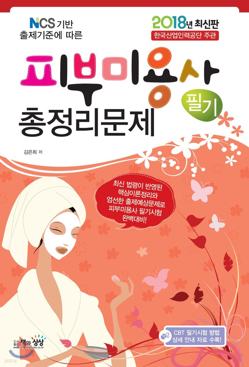 2018 피부미용사 필기 총정리문제