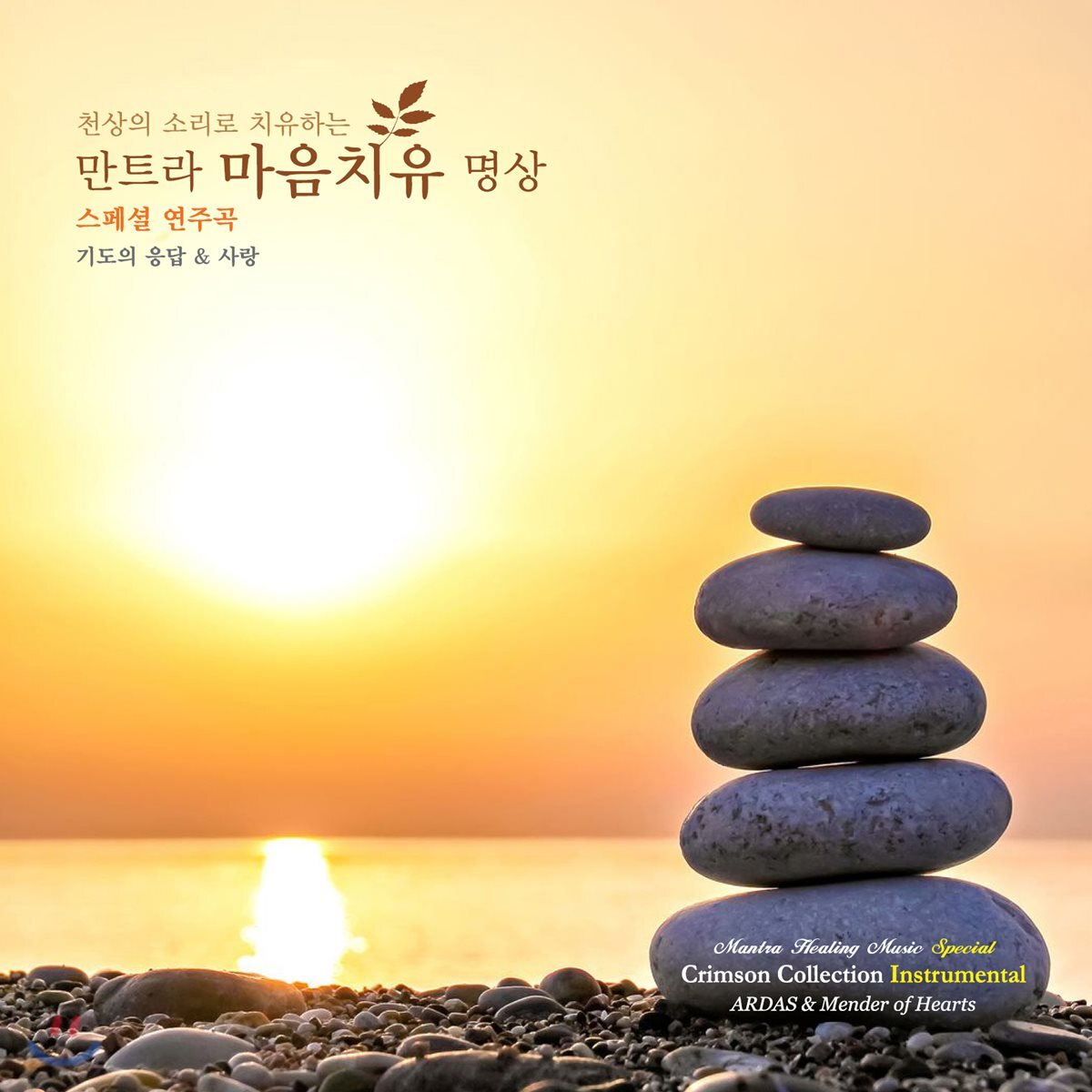 [콘텐츠코리아]Singh Kaur (싱 카우르) & Kim Robertson (킴 로버트슨) - 천상의 소리로 치유하는 만트라 마음치유 명상 5: 기도의 응답 & 사랑 (스페셜 연주곡)