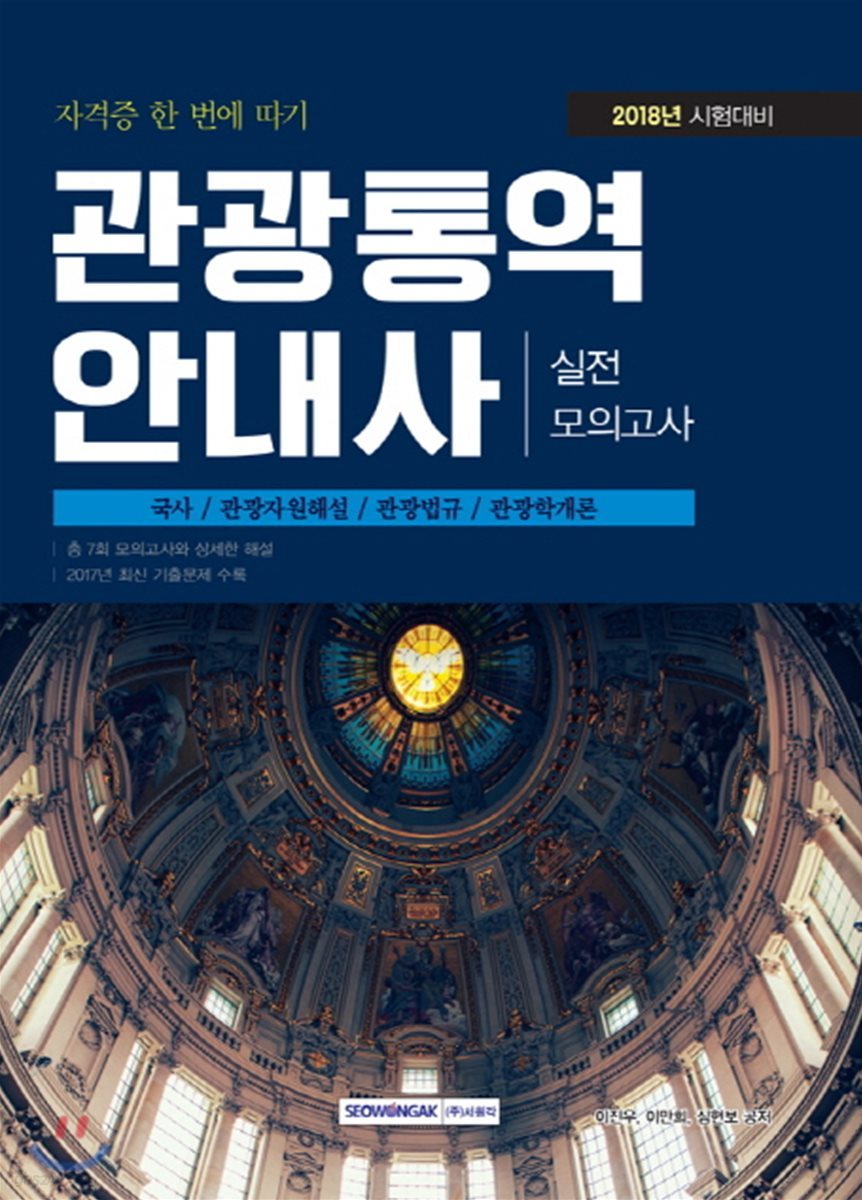 2018 관광통역안내사 실전 모의고사