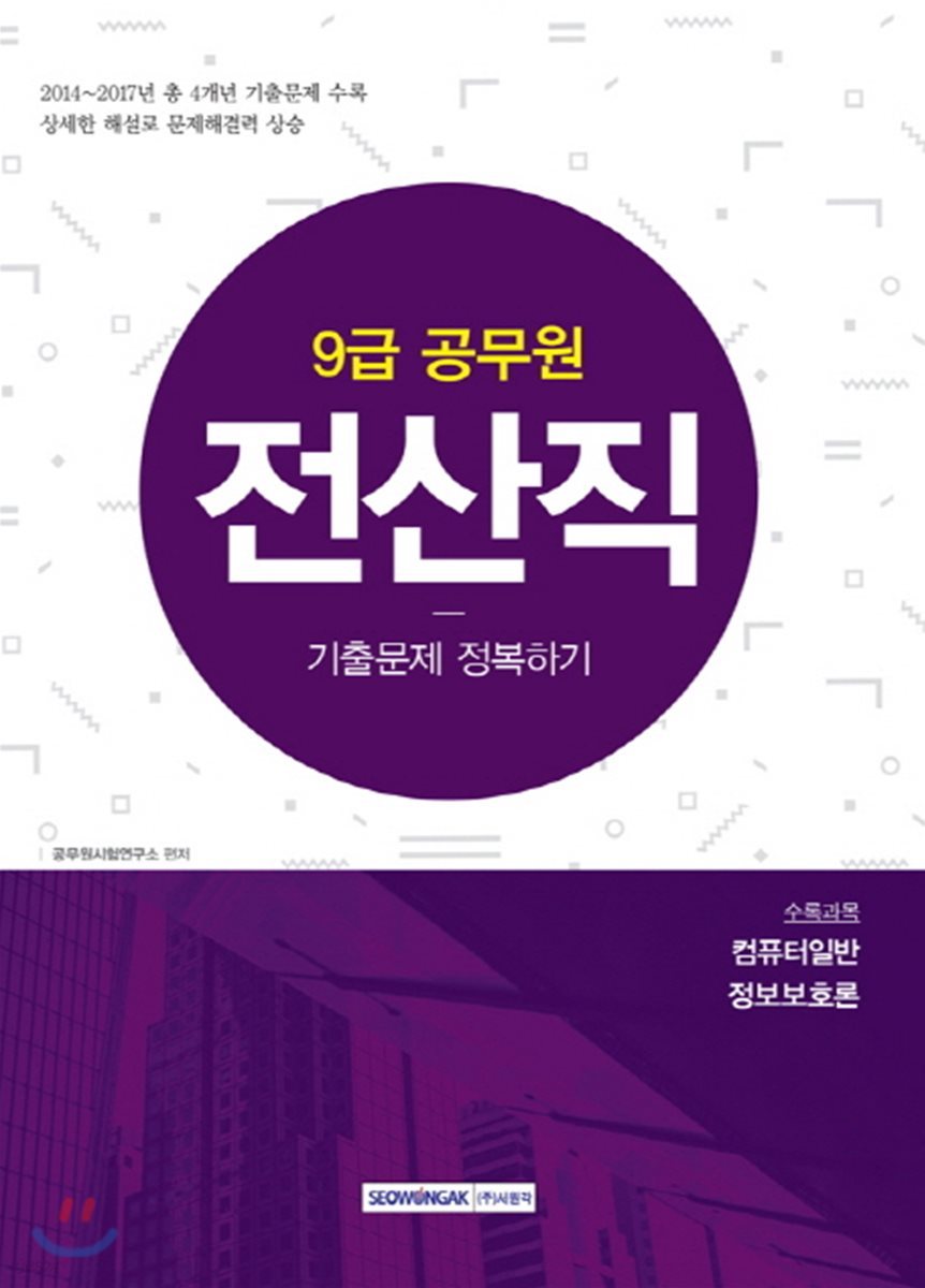 2018 9급 공무원 전산직 기출문제 정복하기