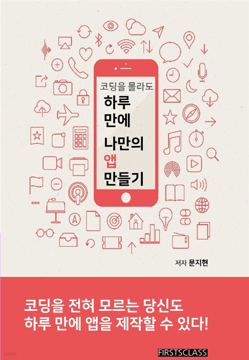 코딩을 몰라도 하루 만에 나만의 앱 만들기