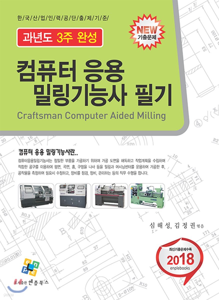 2018 컴퓨터응용 밀링기능사 필기 과년도 3주완성
