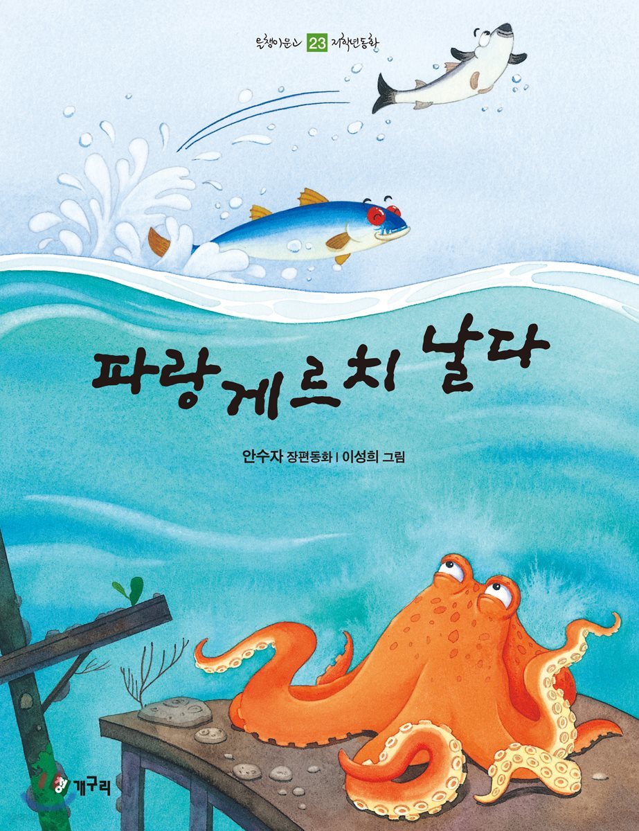 파랑게르치 날다