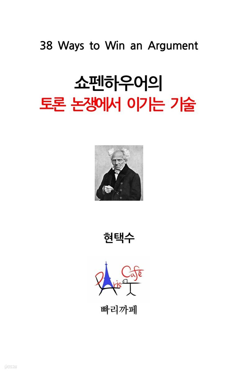 쇼펜하우어의 토론 논쟁에서 이기는 기술