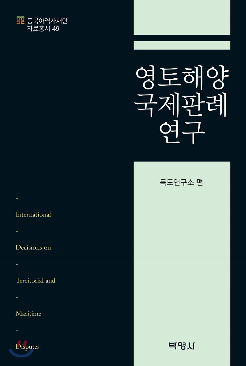 영토해양 국제판례 연구