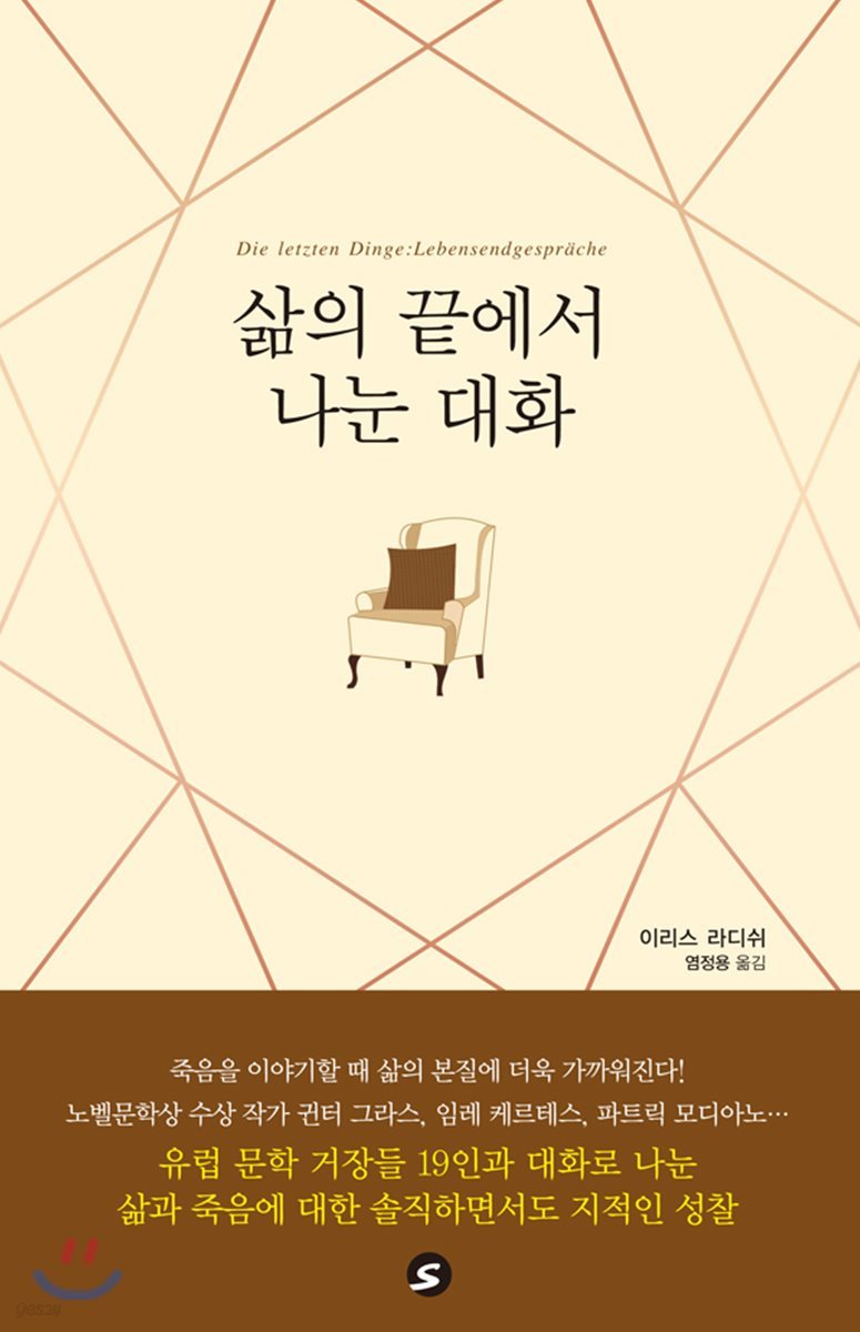 삶의 끝에서 나눈 대화