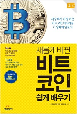 비트코인 쉽게 배우기