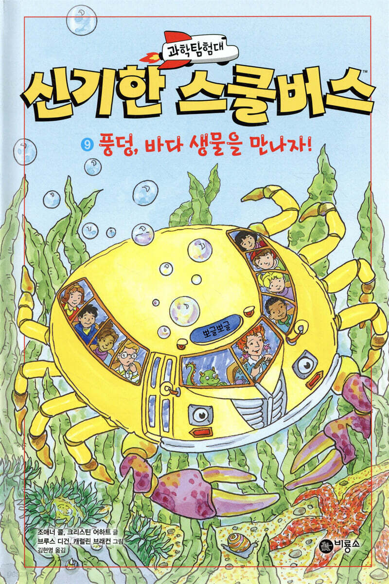 과학탐험대 신기한 스쿨버스 9