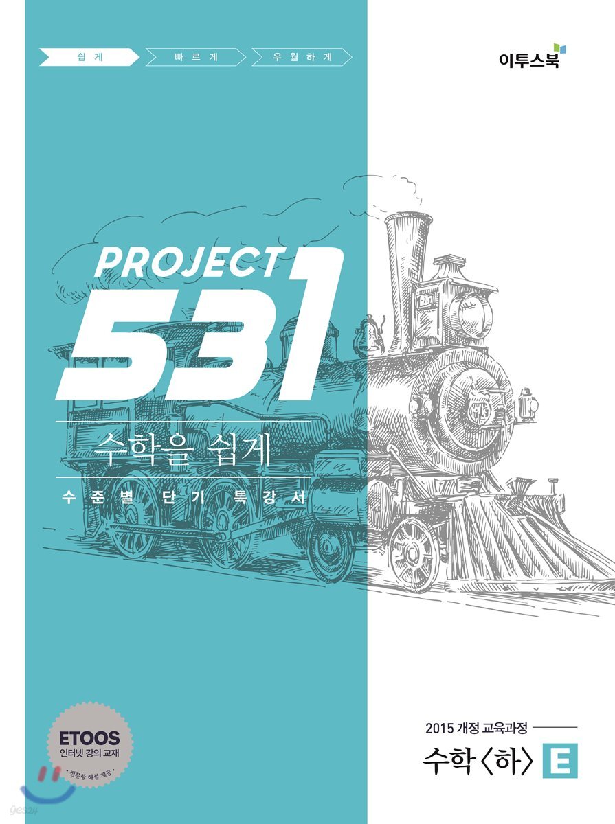531 프로젝트 PROJECT 수학영역 수학(하) 쉽게 E (Easy) (2024년용)