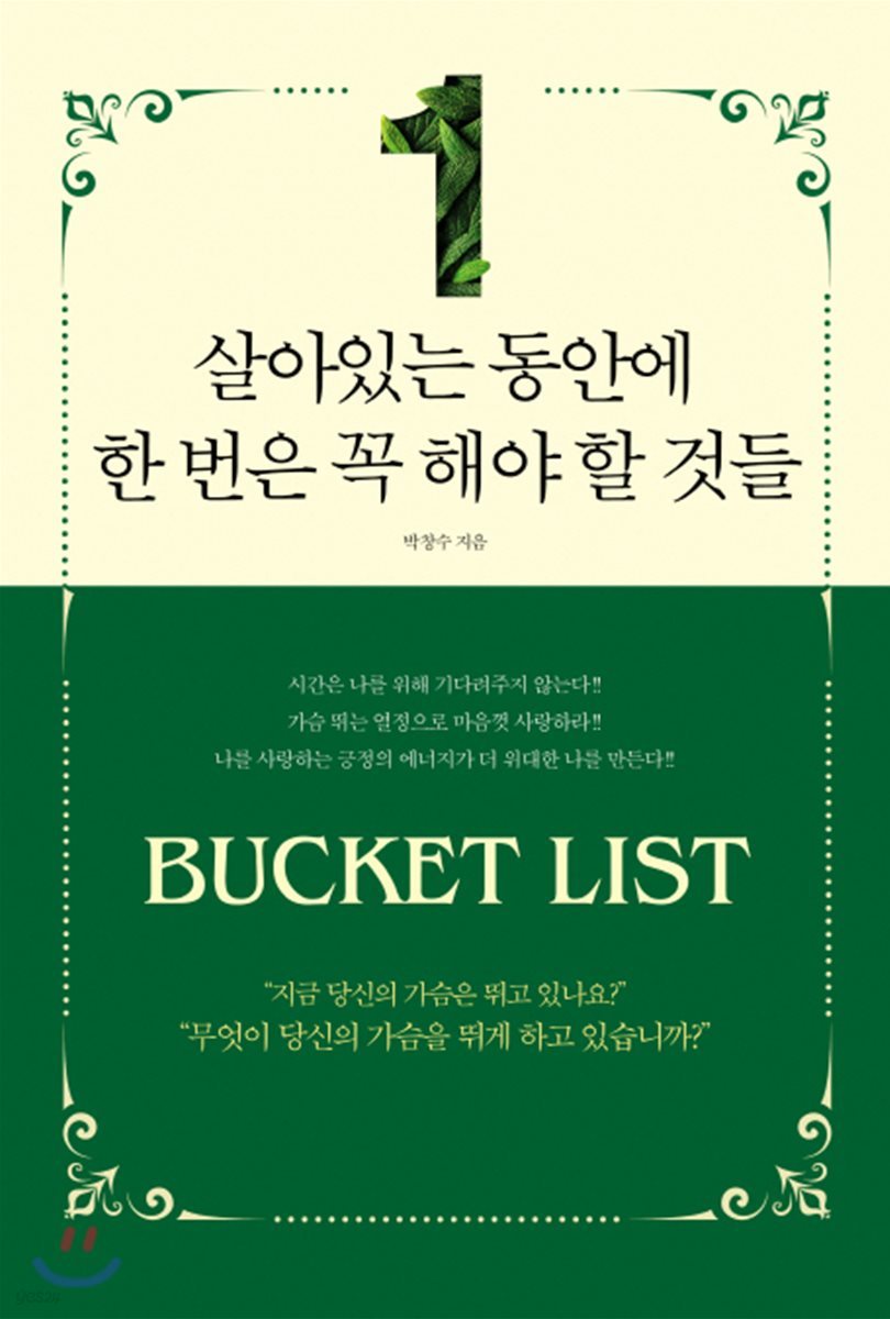 살아있는 동안에 한 번은 꼭 해야 할 것들