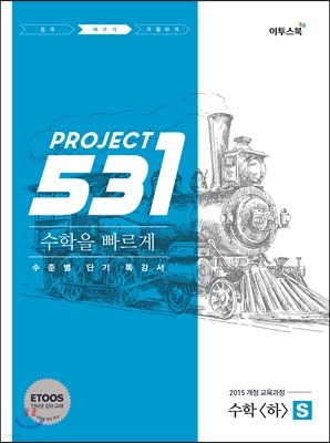 531 프로젝트 PROJECT 수학영역 수학(하) 빠르게 S (Speedy) (2024년용)