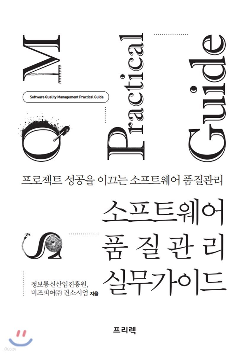 소프트웨어 품질관리 실무 가이드