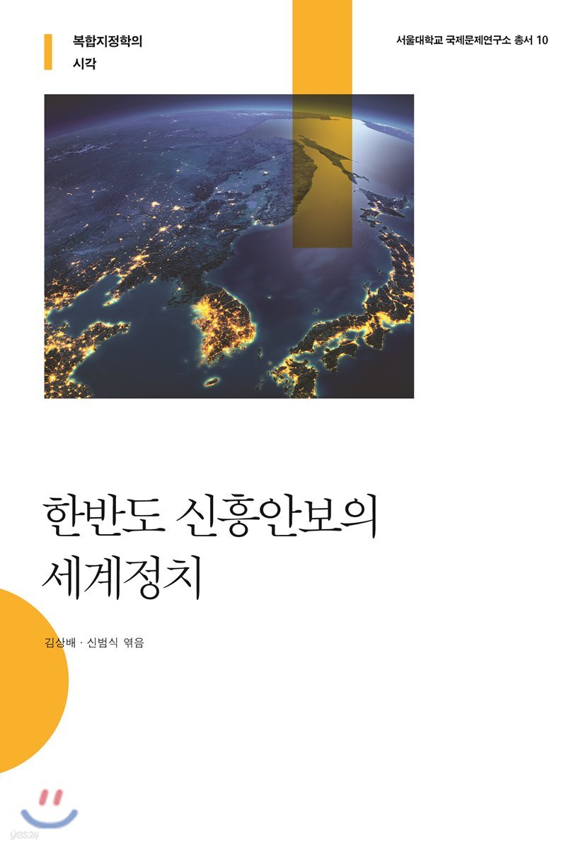 한반도 신흥안보의 세계정치