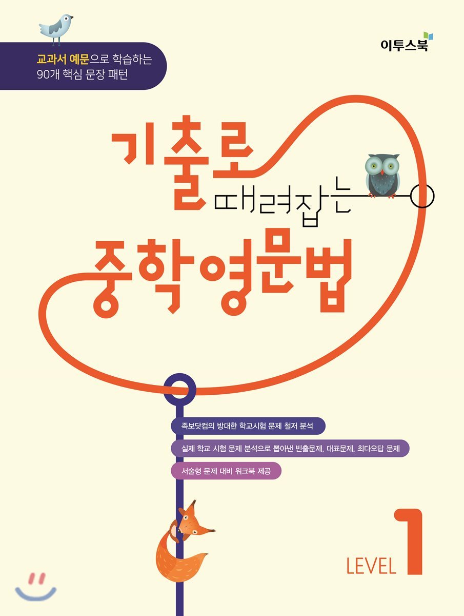 이투스북  기출로 때려잡는 중학 영문법 LEVEL 1 (2018)