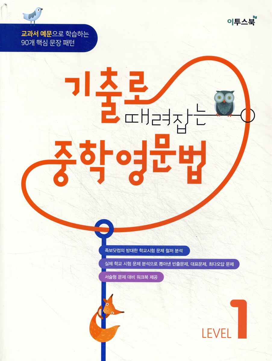 기출로 때려잡는 중학영문법 LEVEL 1 교재 표지