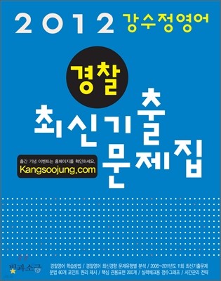 2012 강수정 경찰영어 최신기출문제집