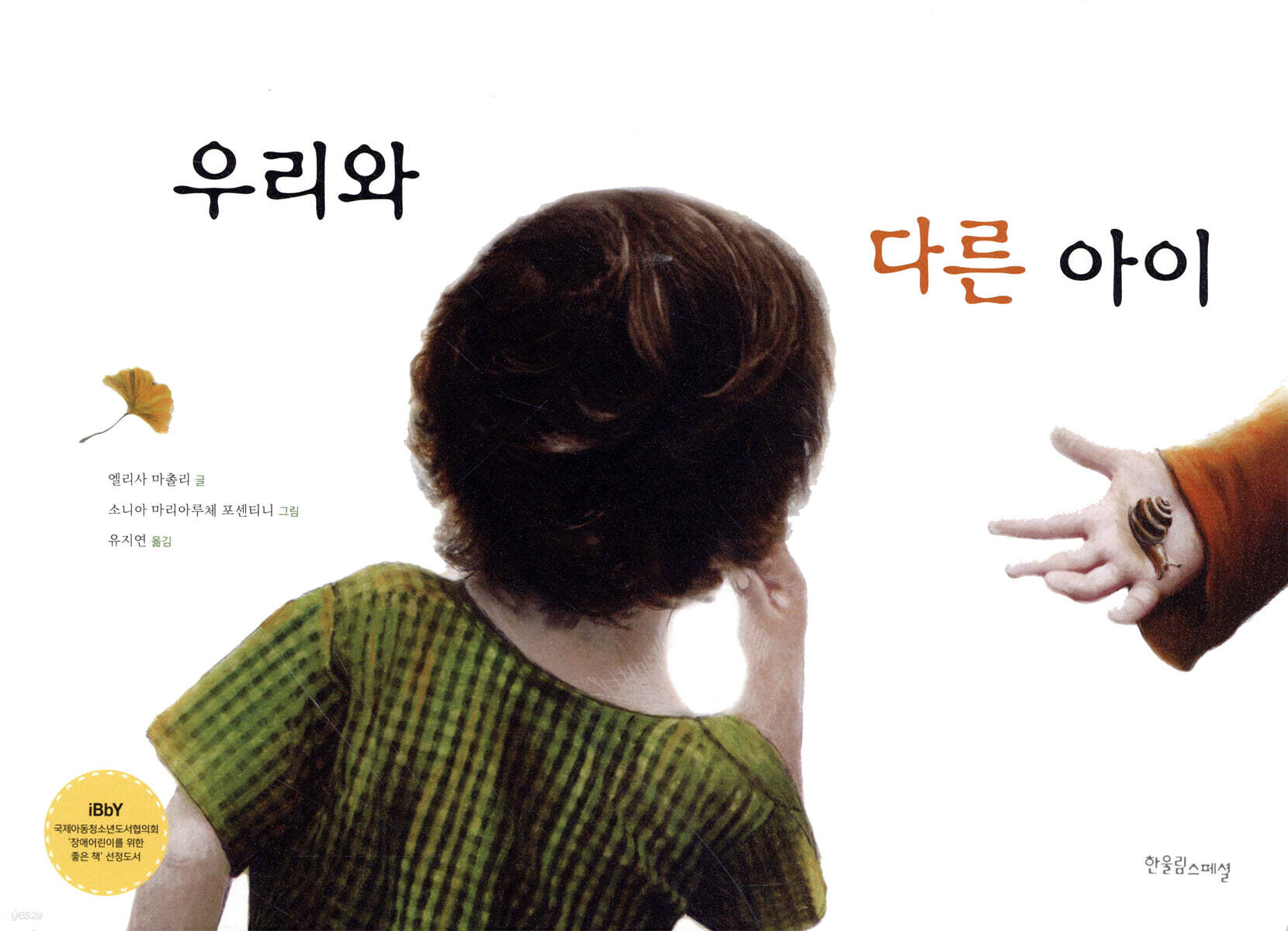 우리와 다른 아이