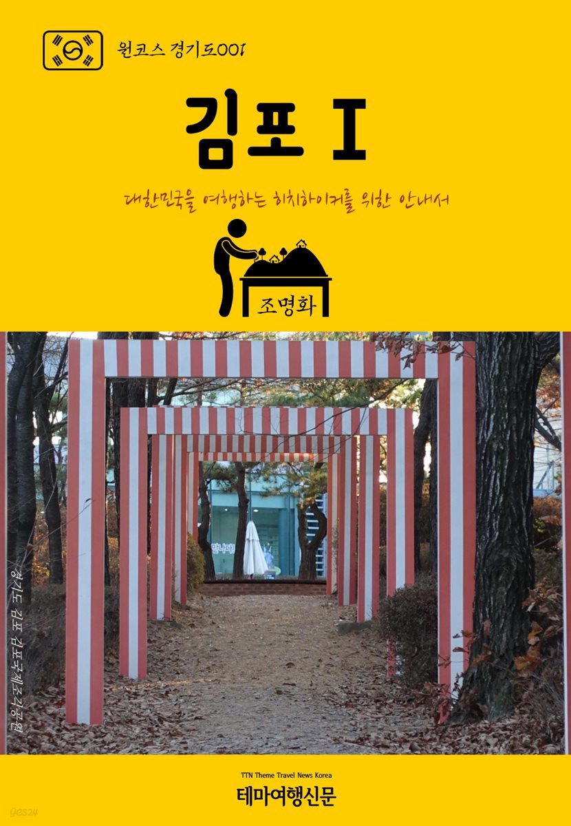 원코스 경기도 001 김포Ⅰ 대한민국을 여행하는 히치하이커를 위한 안내서