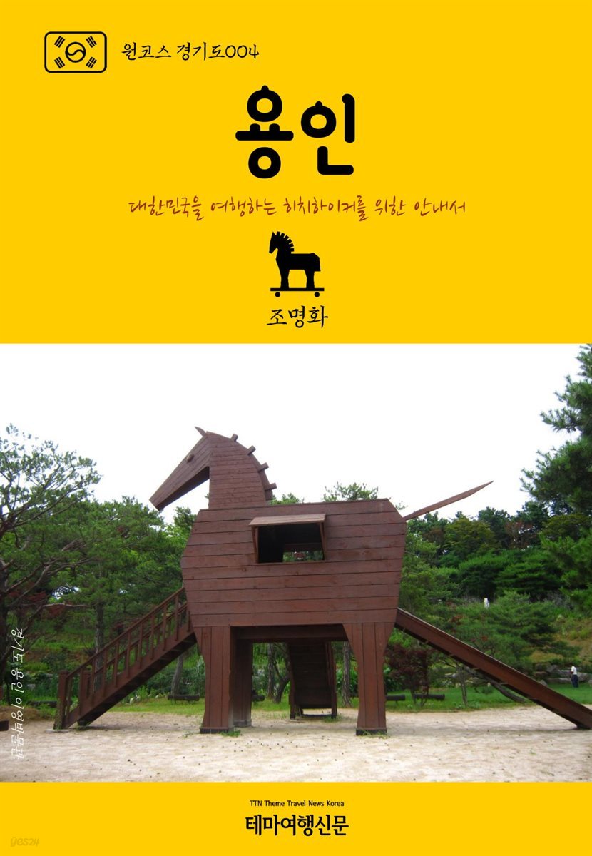 원코스 경기도 004 용인 대한민국을 여행하는 히치하이커를 위한 안내서