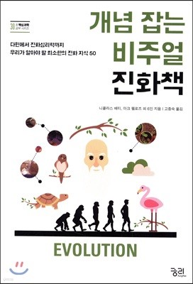 개념 잡는 비주얼 진화책