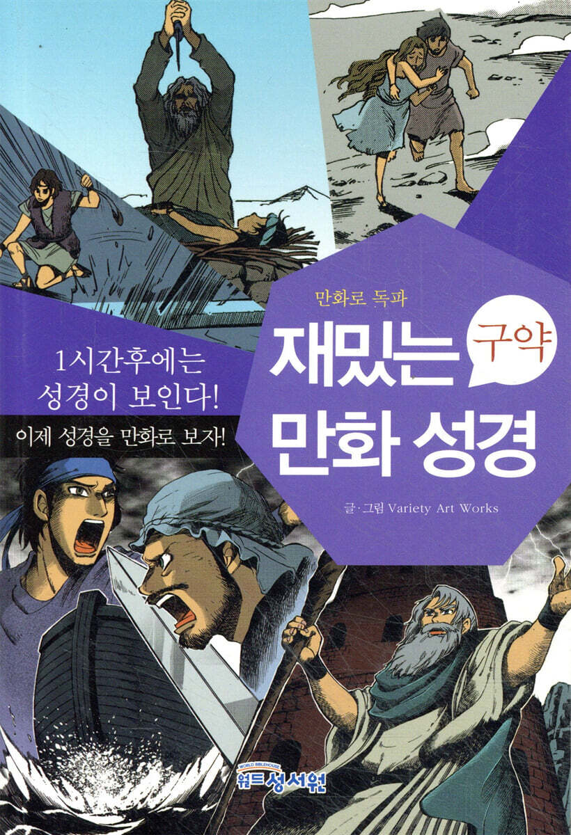재밌는 만화 성경 구약