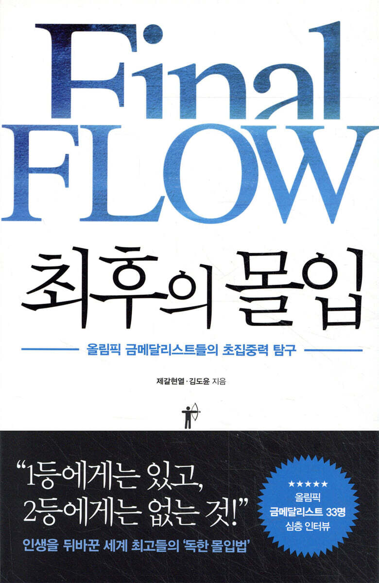 최후의 몰입