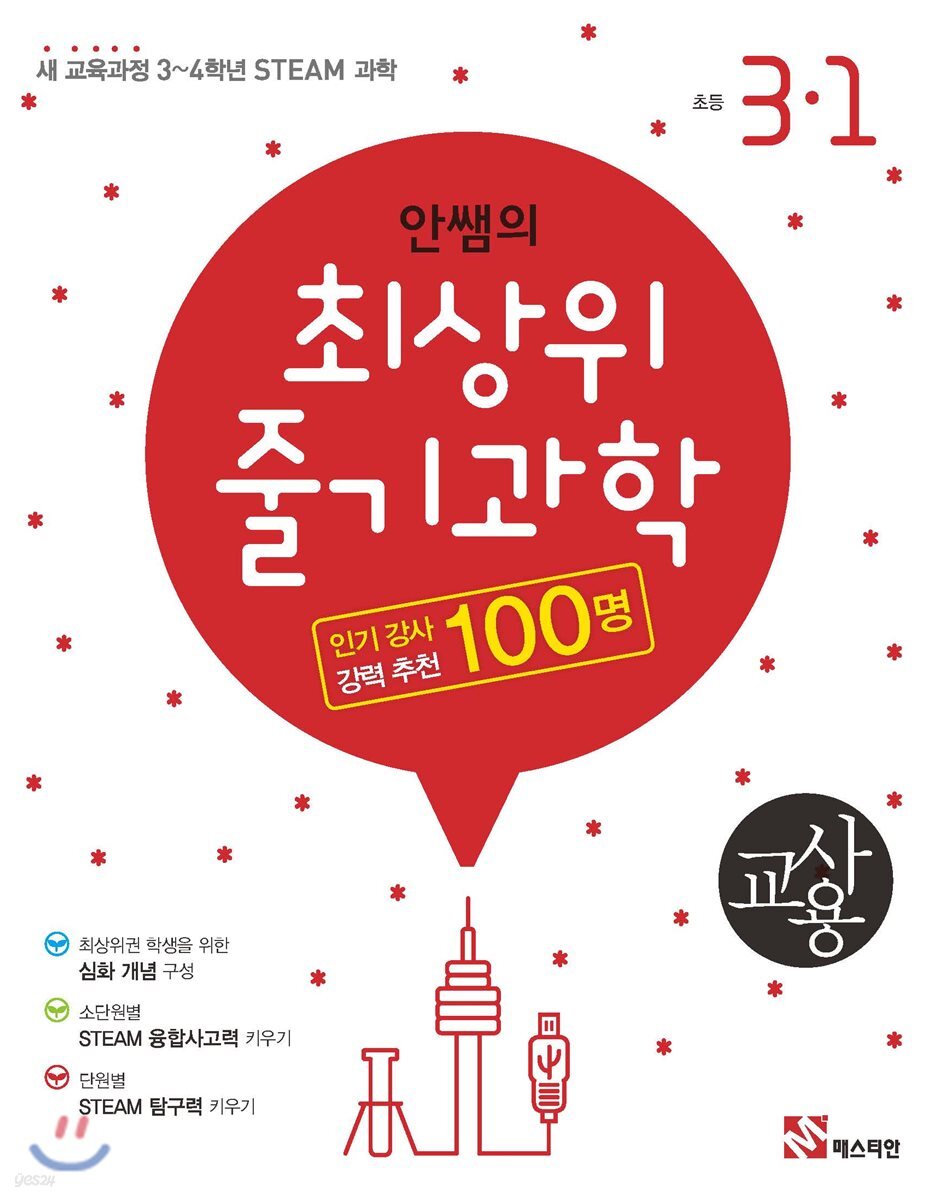 안쌤의 최상위 줄기과학 초등 3-1 교사용