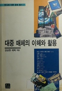 대중 매체의 이해와 활용