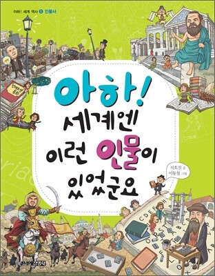 아하! 세계엔 이런 인물이 있었군요