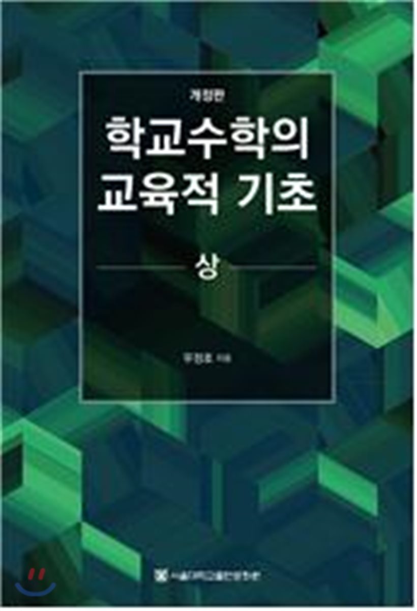 학교수학의 교육적 기초 상