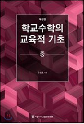 학교수학의 교육적 기초 중