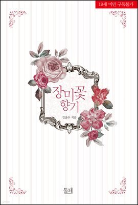 장미꽃 향기