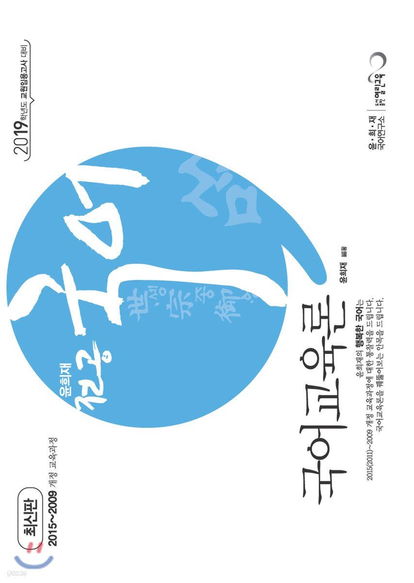 2019 윤희재 전공국어 국어교육론
