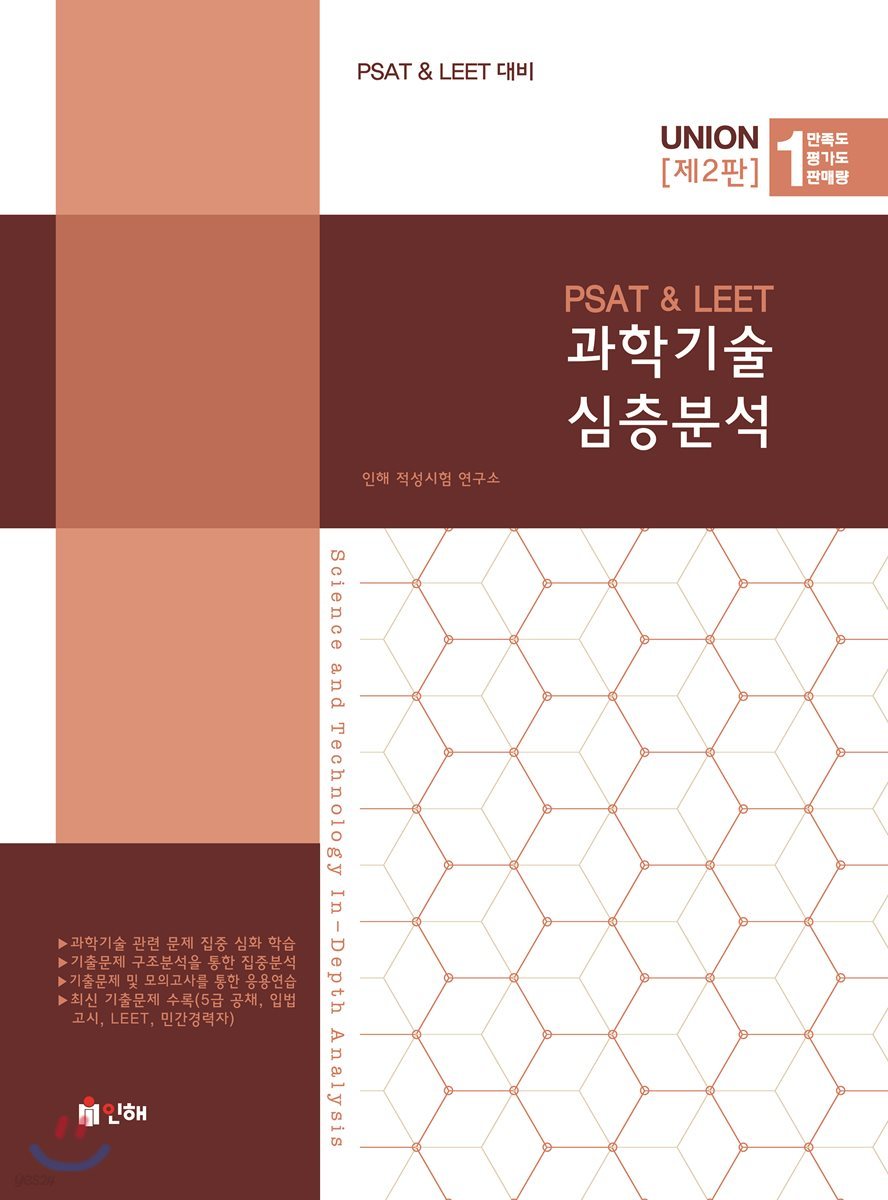 UNION PSAT&LEET 과학기술 심층분석