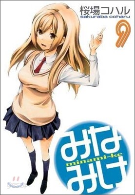 みなみけ 9