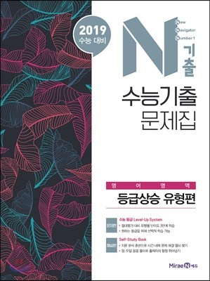 N기출 수능기출문제집 영어영역 등급상승 유형편 (2018년)