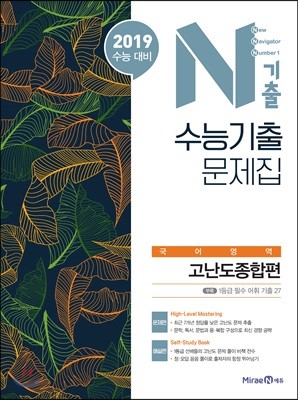 N기출 수능기출문제집 국어영역 고난도종합편 (2018년)