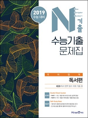 N기출 수능기출문제집 국어영역 독서편 (2018년)