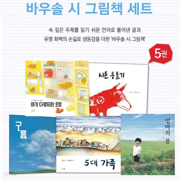 바우솔 시 그림책 세트(전5권)/구름.5대가족.엄마의품.시튼동물기.아기다람쥐의모험