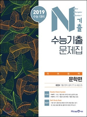 N기출 수능기출문제집 국어영역 문학편 (2018년)