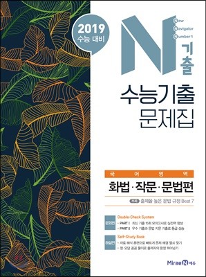 N기출 수능기출문제집 국어영역 화법·작문·문법편 (2018년)