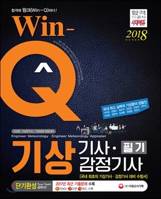 2018 Win-Q 기상기사ㆍ감정기사 필기 단기완성