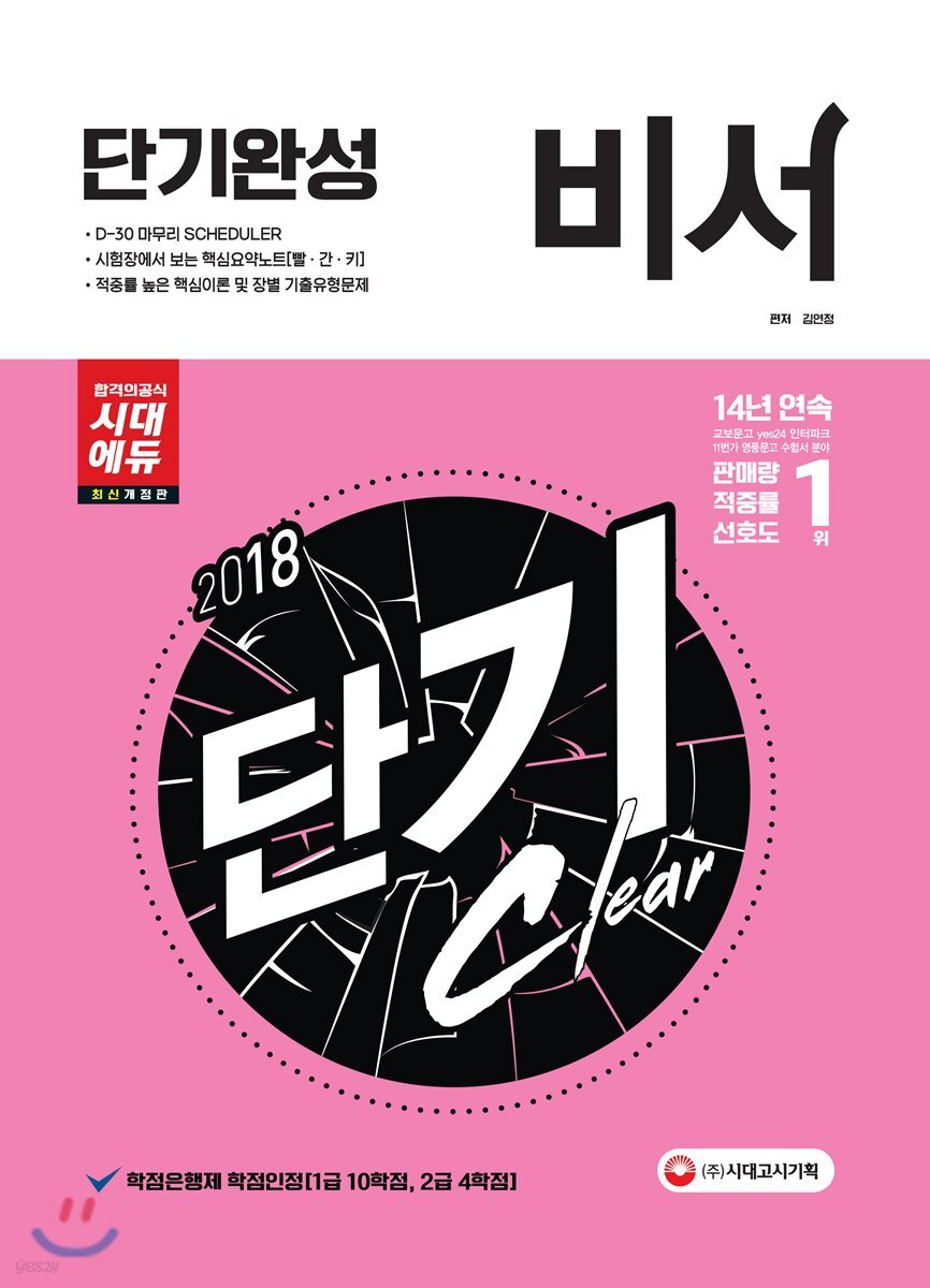 2018 비서 단기완성