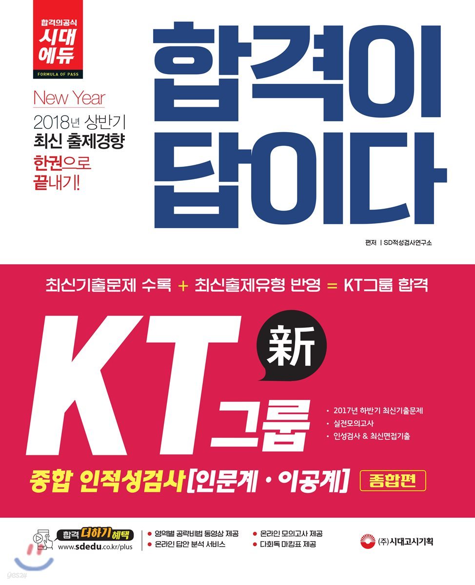 2018 합격이 답이다 KT그룹 종합 인적성검사(인문계ㆍ이공계) 종합편