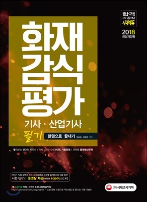 2018 화재감식평가기사, 산업기사 필기 한권으로 끝내기