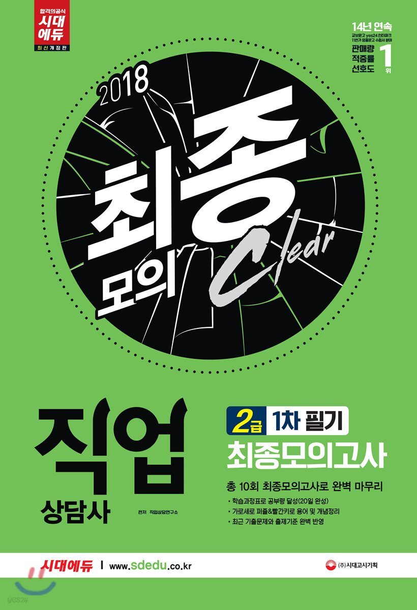 2018 직업상담사 2급 1차 필기 최종모의고사