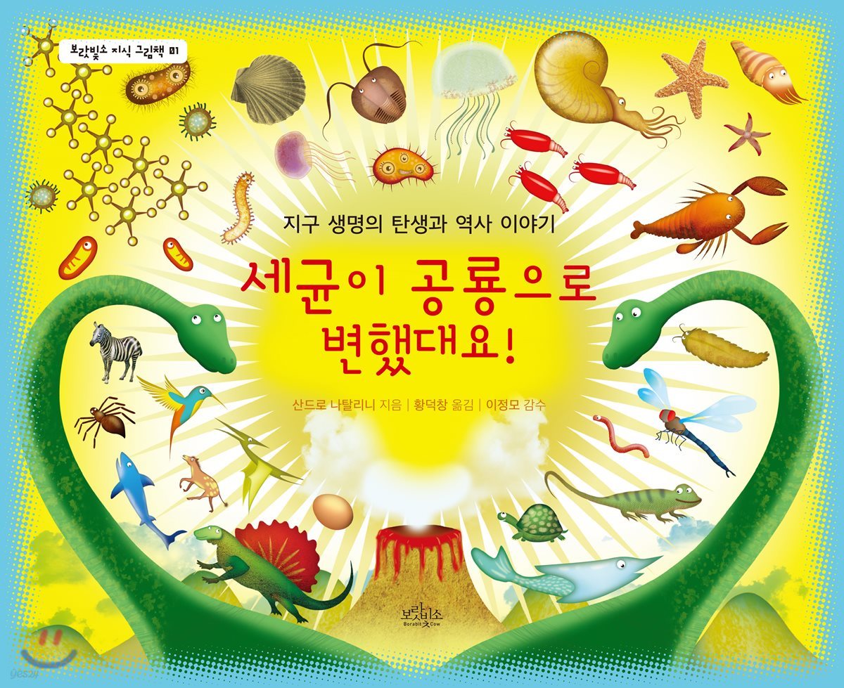 세균이 공룡으로 변했대요