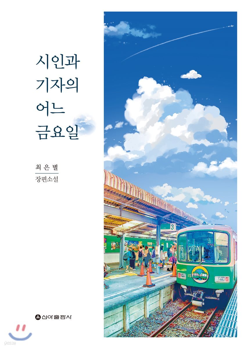 시인과 기자의 어느 금요일