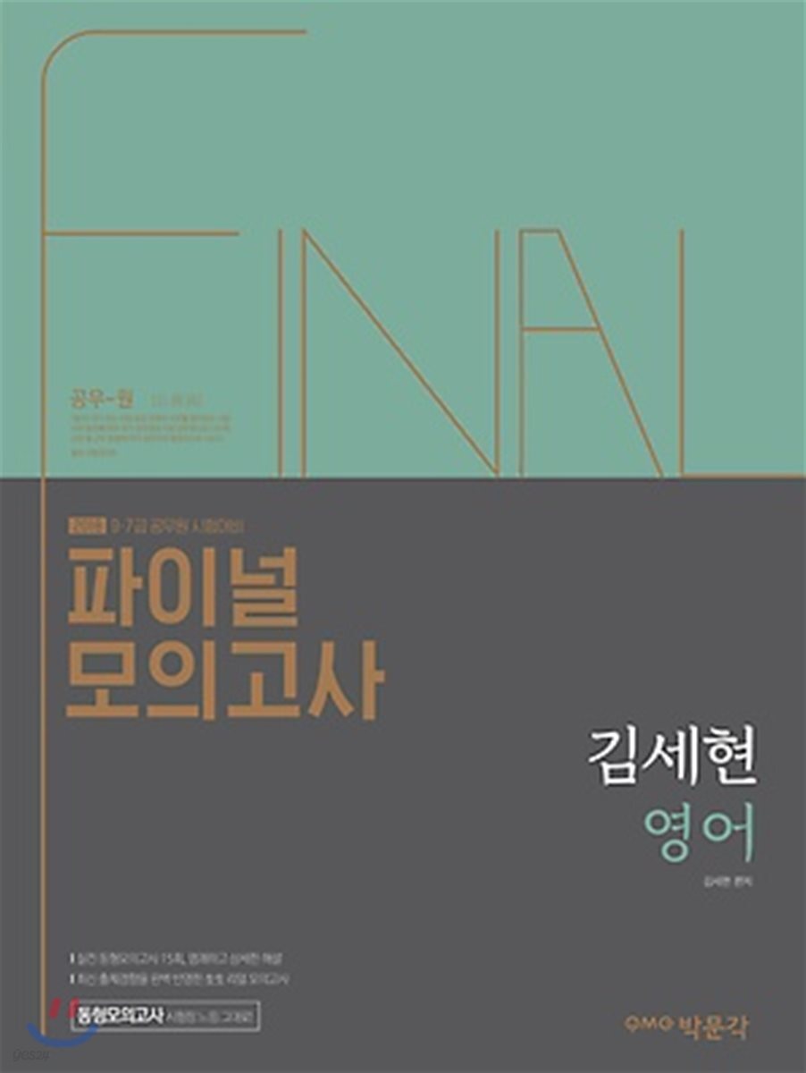2018 김세현 영어 파이널 모의고사
